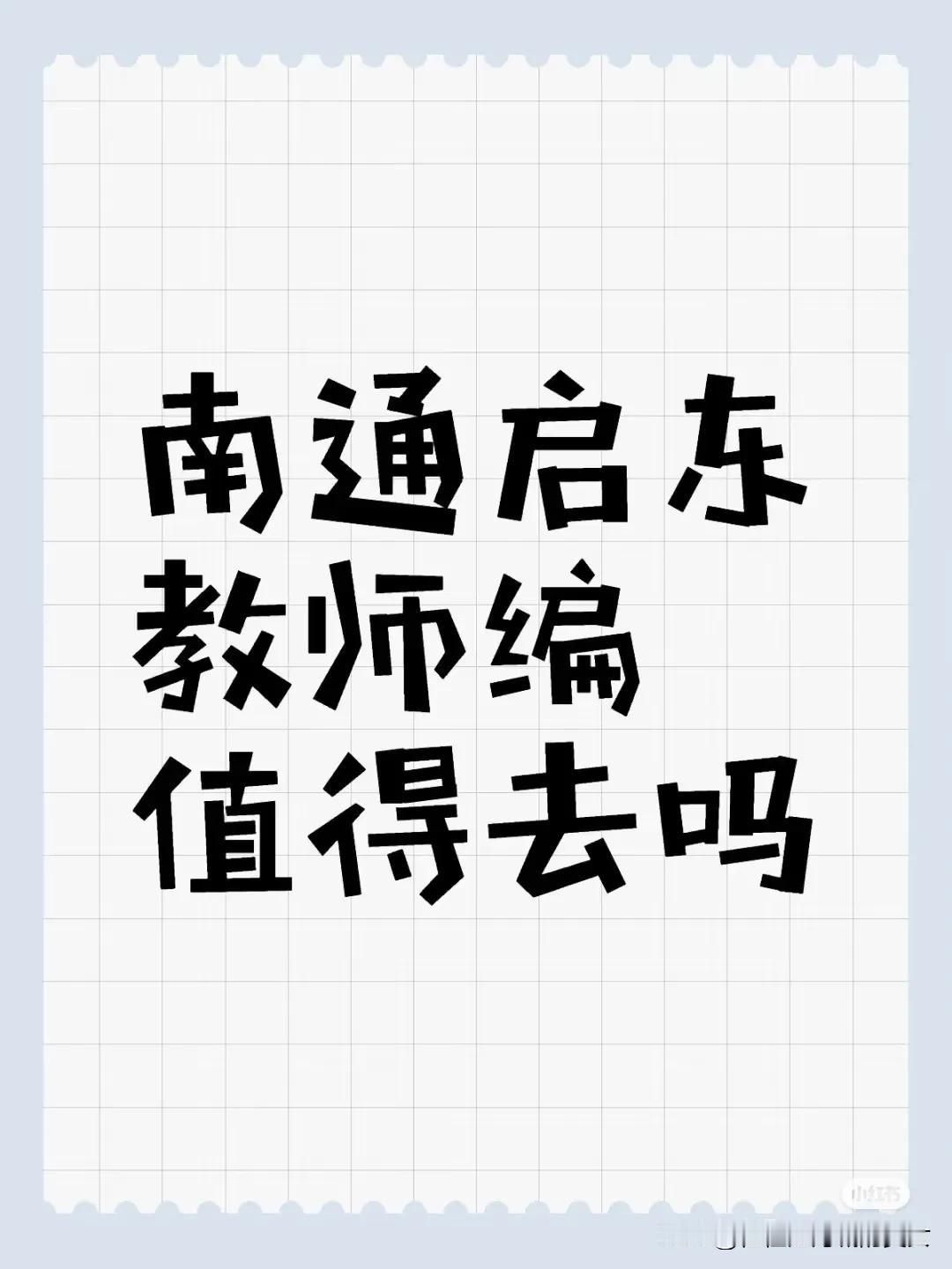 2025年了，居然还有人问这种问题。很多大学生要考南通地区教师编制，苏锡常的都