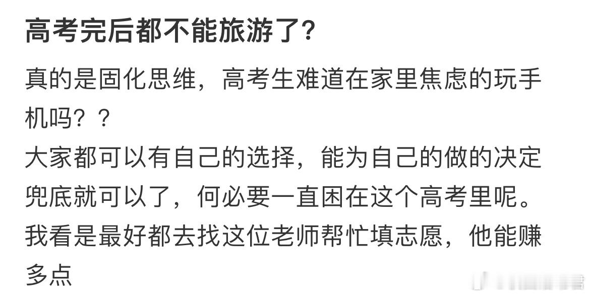 高考完后都不能旅游了？​​​