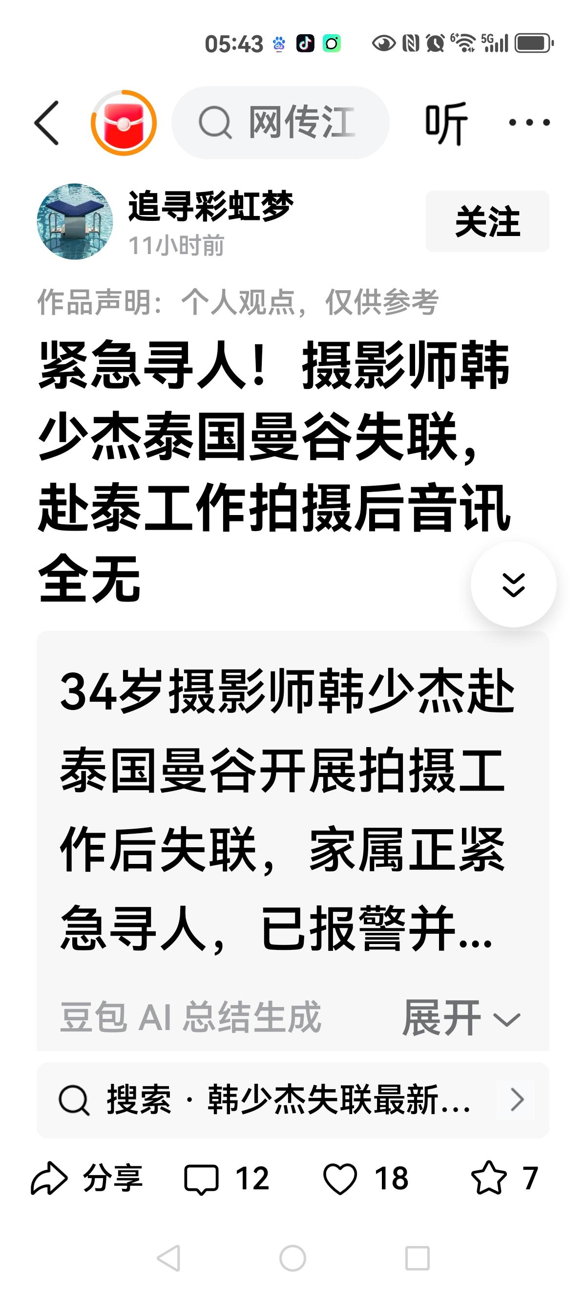 前脚音乐老师刚救回来，后脚又一位摄影师失联还记得吗？音乐老师去曼谷一天后失联，