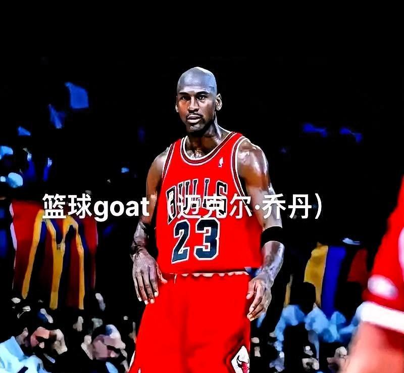 乔丹一句话，全网安静了“我没资格当GOAT。”他原话更狠：把我和张伯伦放一起