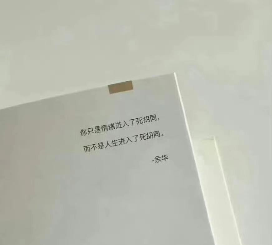 又被余华劝着活了一天