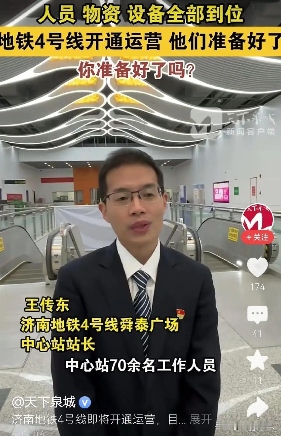 济南地铁4号线一个站的工作人员就需要70多人？近日，一则新闻提到，4号线舜泰广场