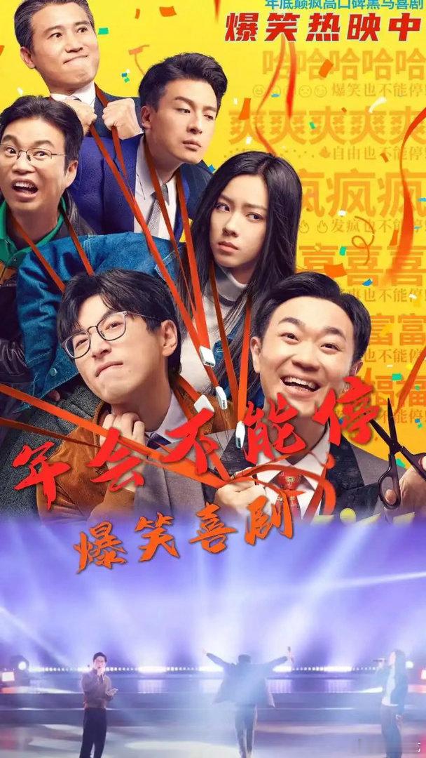 电影年会不能停2张若昀张若昀与白客联手主演的《年会不能停2》代表公司底层员工对
