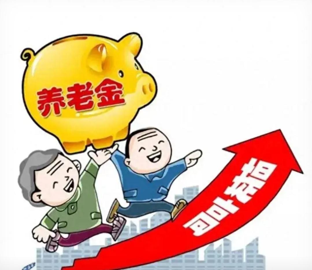 养老金不能搞平均主义！但建议可以设置一个养老金天花板，比如最高每人每月5000元