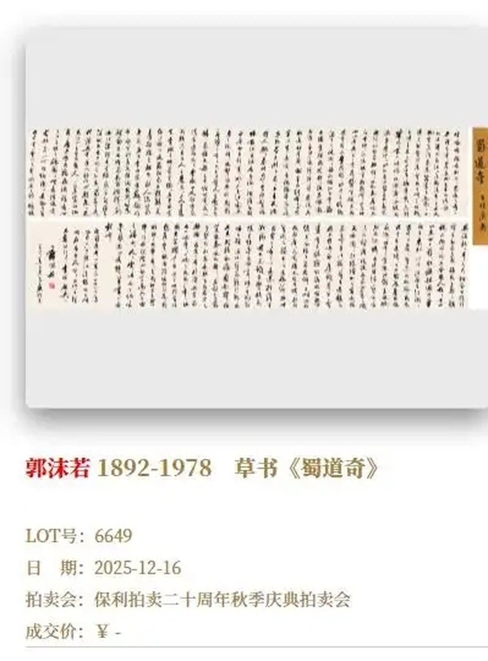 郭沫若女儿叫停拍卖父亲书法手卷《蜀道奇》: 作品系遗失, 已报警