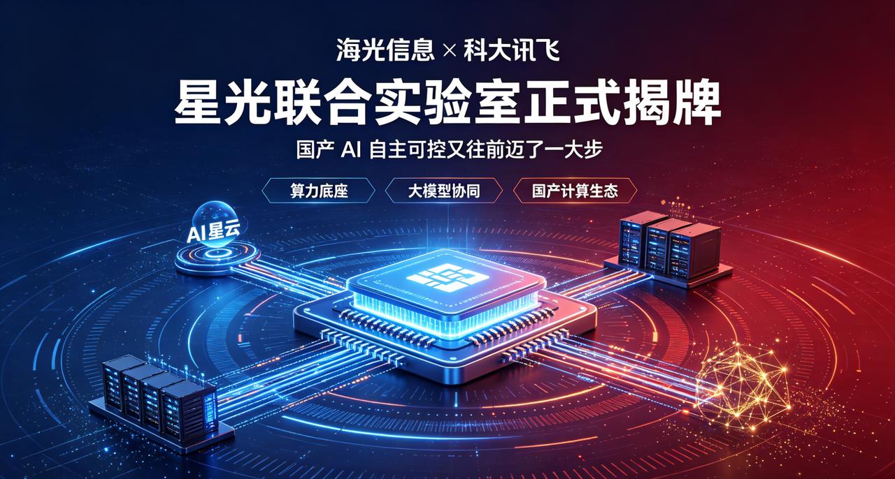 刷到新闻，海光信息和科大讯飞正式揭牌星光联合实验室，看完瞬间觉得国产AI自主