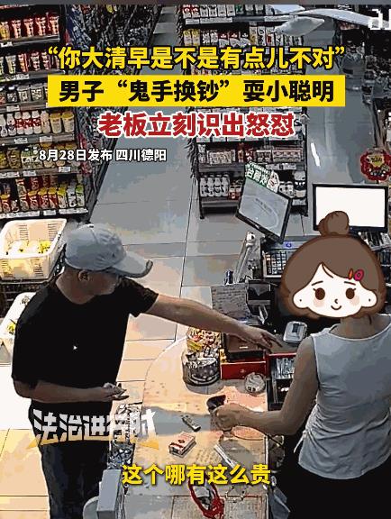 “聪明过头了！”据媒体8月30日的报道，四川德阳，一男子去便利店买东西，结账时掏