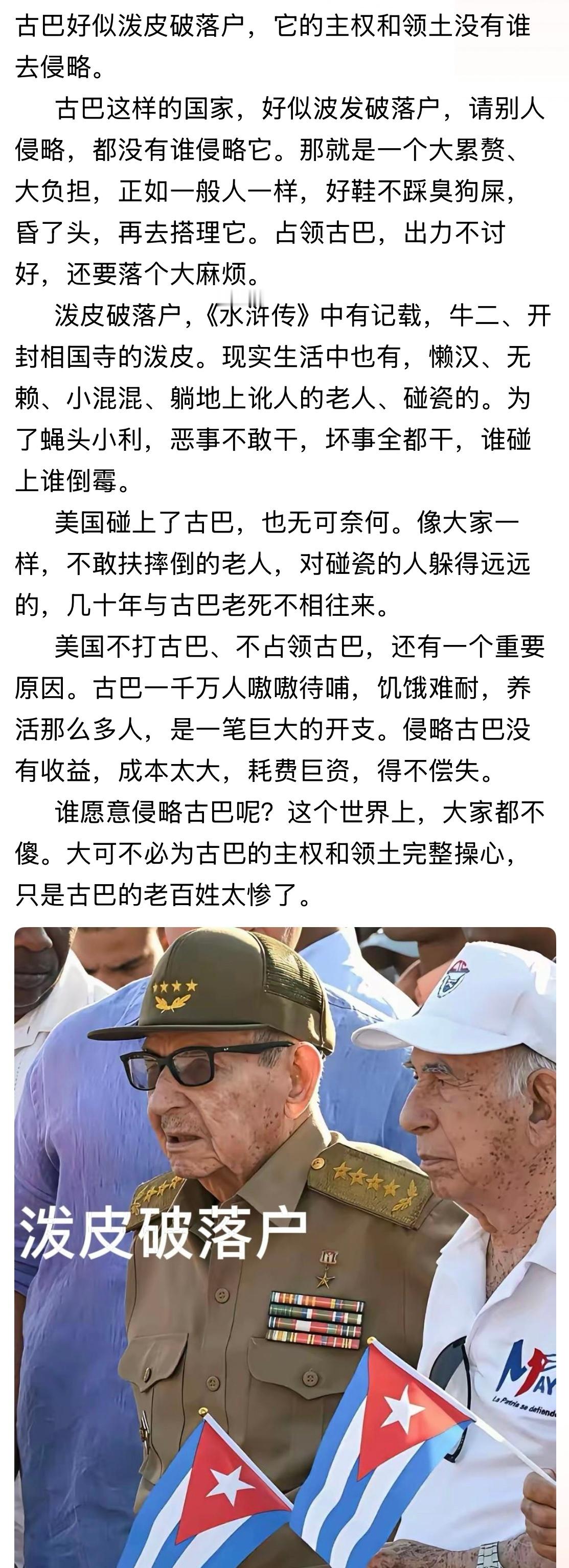 “泼皮破落户”古巴