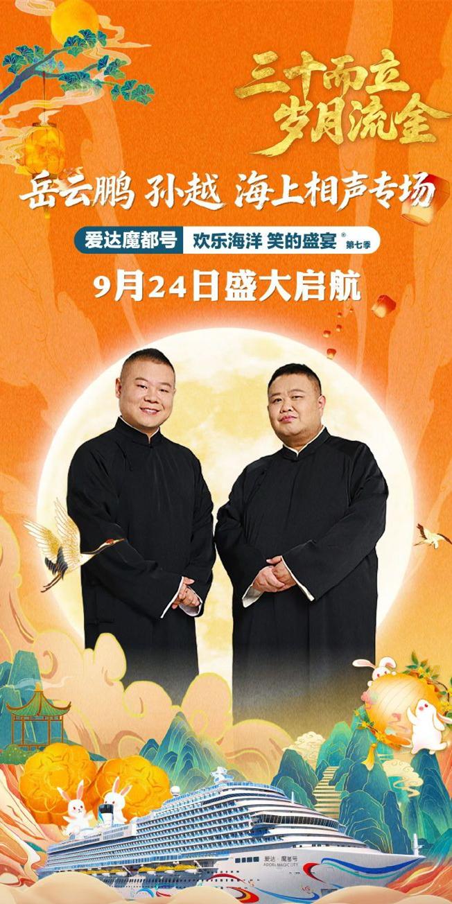 岳云鹏孙越游轮举办中秋专场，俩人都带着各自徒弟，栗世锦蜜月还没过就跟师父出差了！
