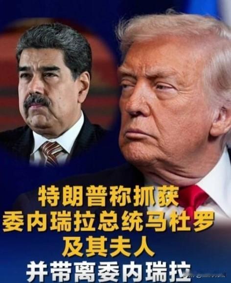 马杜罗夫妇被抓的细节浮出水面…据相关消息，当地时间2026年1月3日凌晨，美
