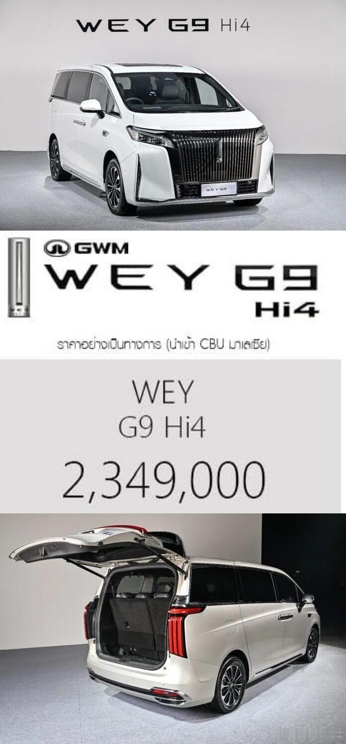 魏牌高山MPV出海首站-泰国，234.9万泰铢约RMB47.5万，产品定名为「