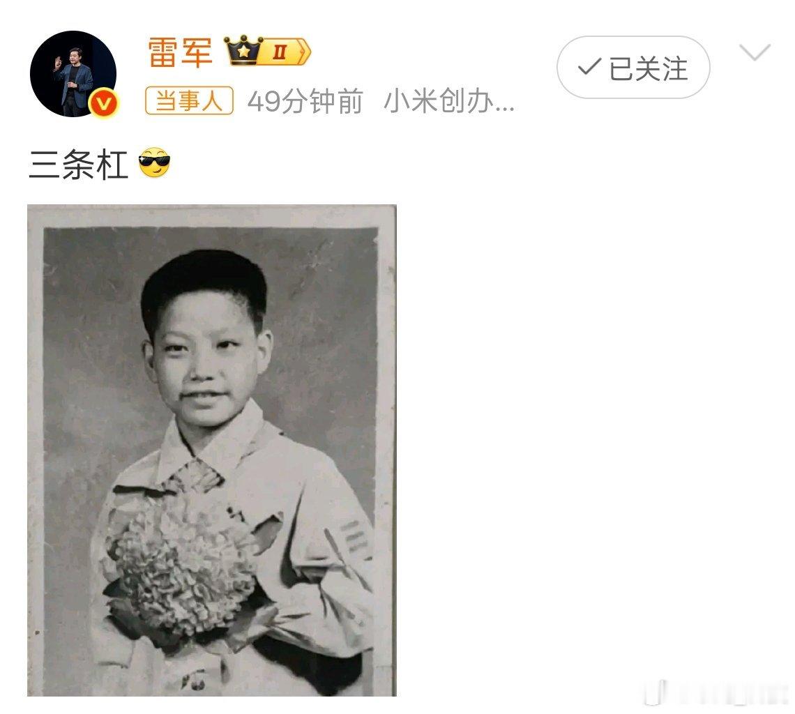 【雷军晒童年照】特殊的日子总是有一些回忆，三条杠很明显童年很快乐。​​​