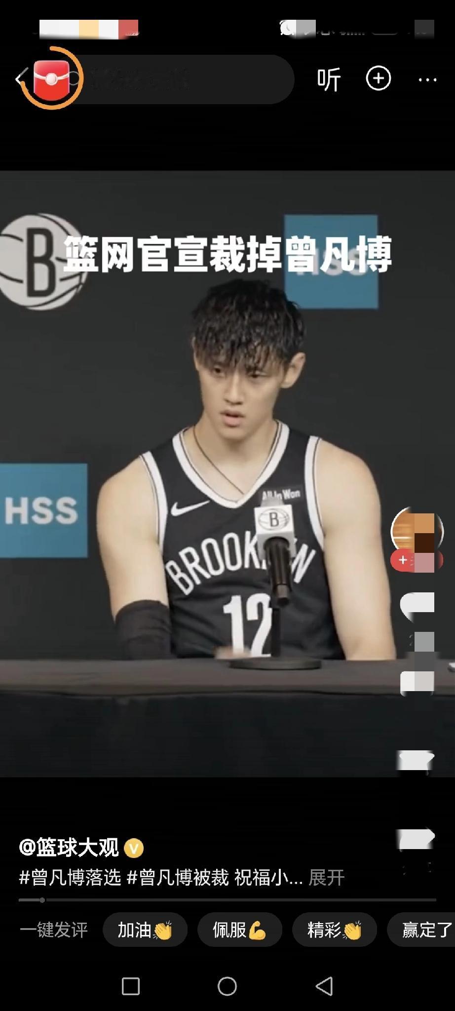 篮网裁掉曾凡博NBA门槛高“感谢，祝好”。这是布鲁克林的常规操作：季前名单