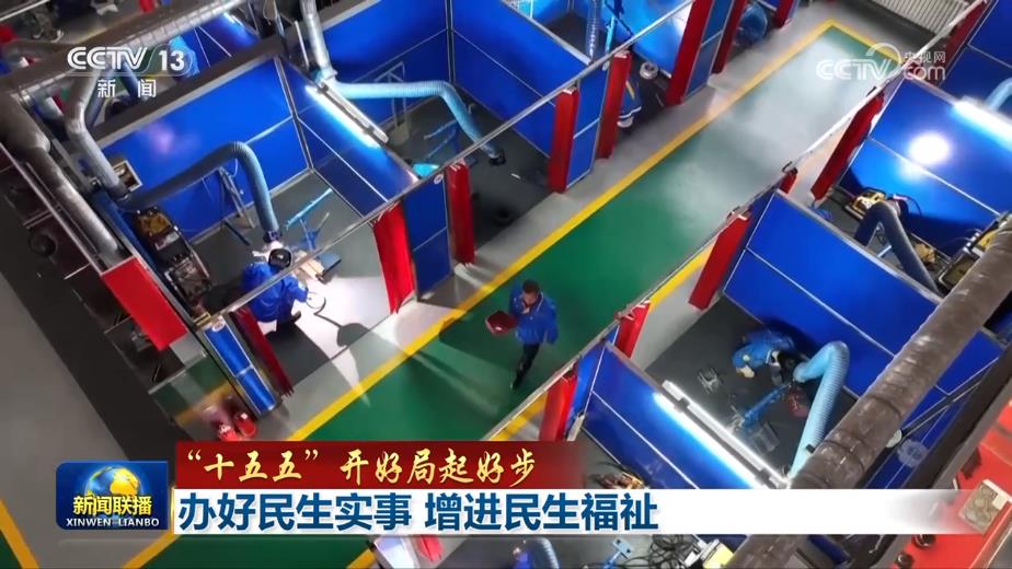 ‘十五五’开局之年：民生实事落地，福祉持续提升