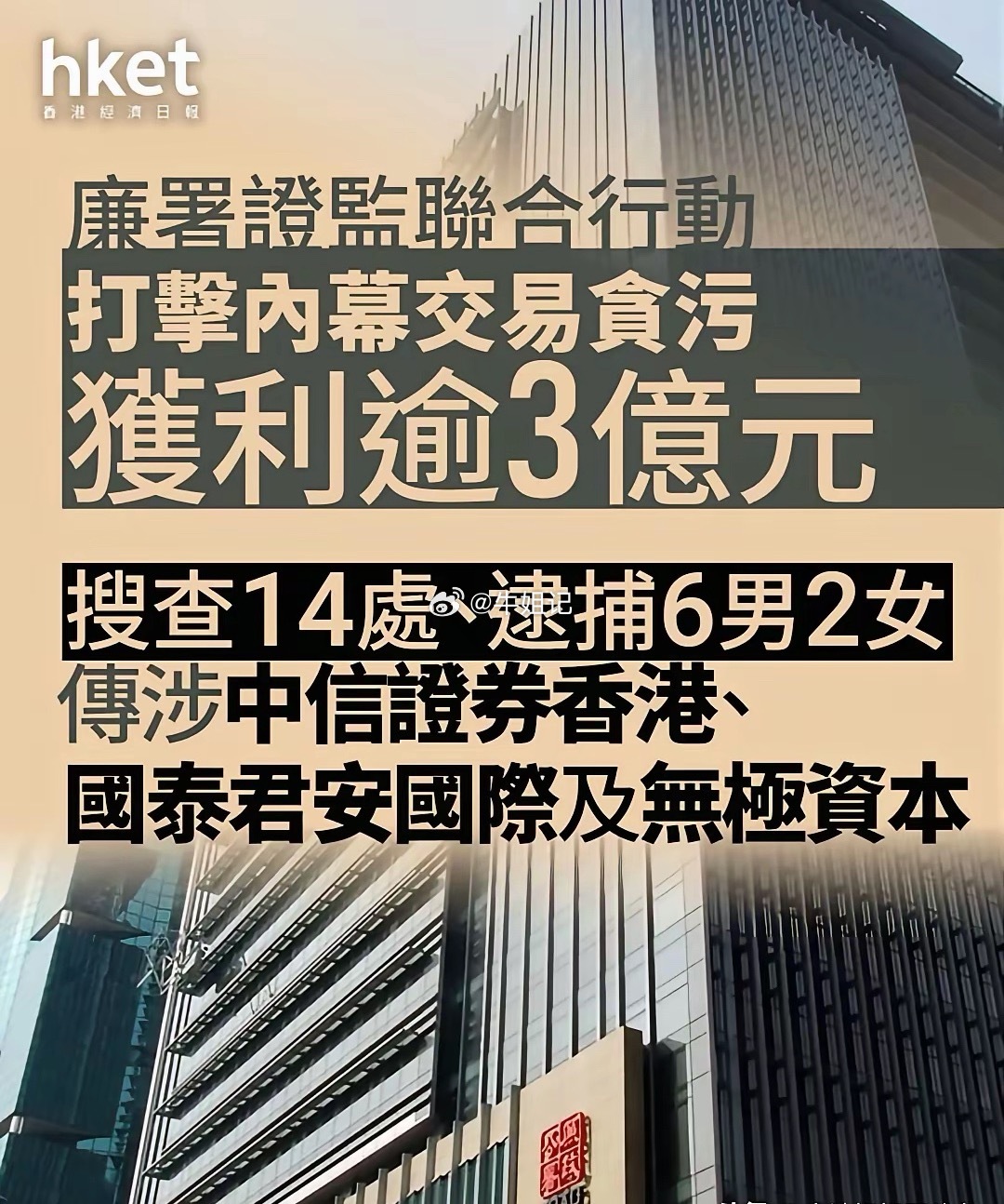 香港廉政公署这次出手可太狠了，国泰君安和中信证券这两个“巨头”竟然集体翻车。听说