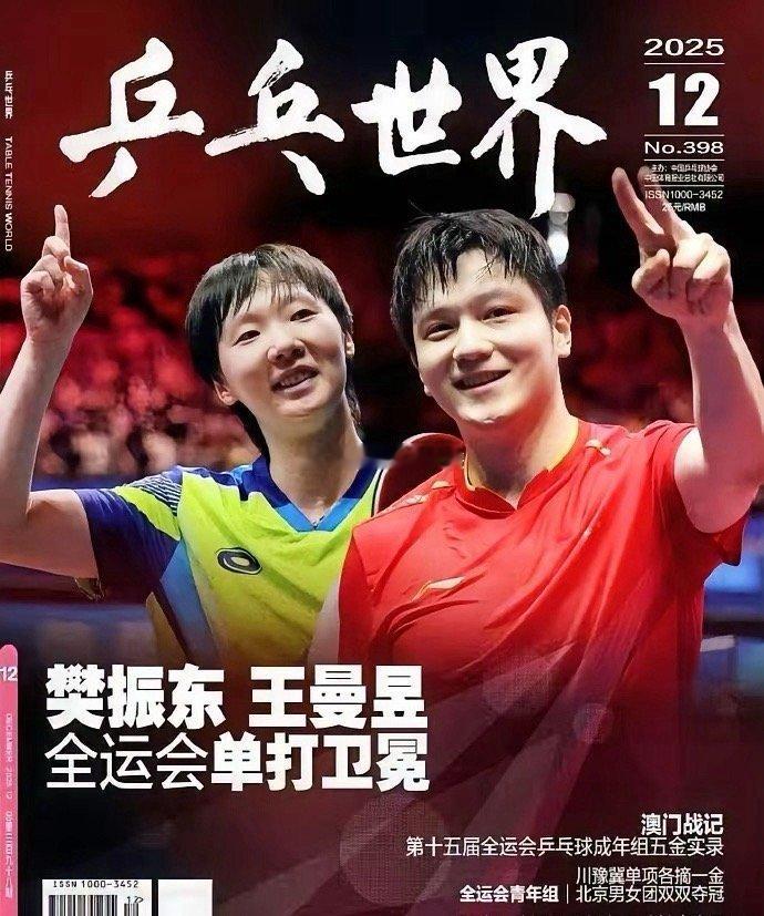 樊振东、王曼昱登乒乓世界封面，我发现2个颇有意思现象1、巴奥的樊振东打不过全运会