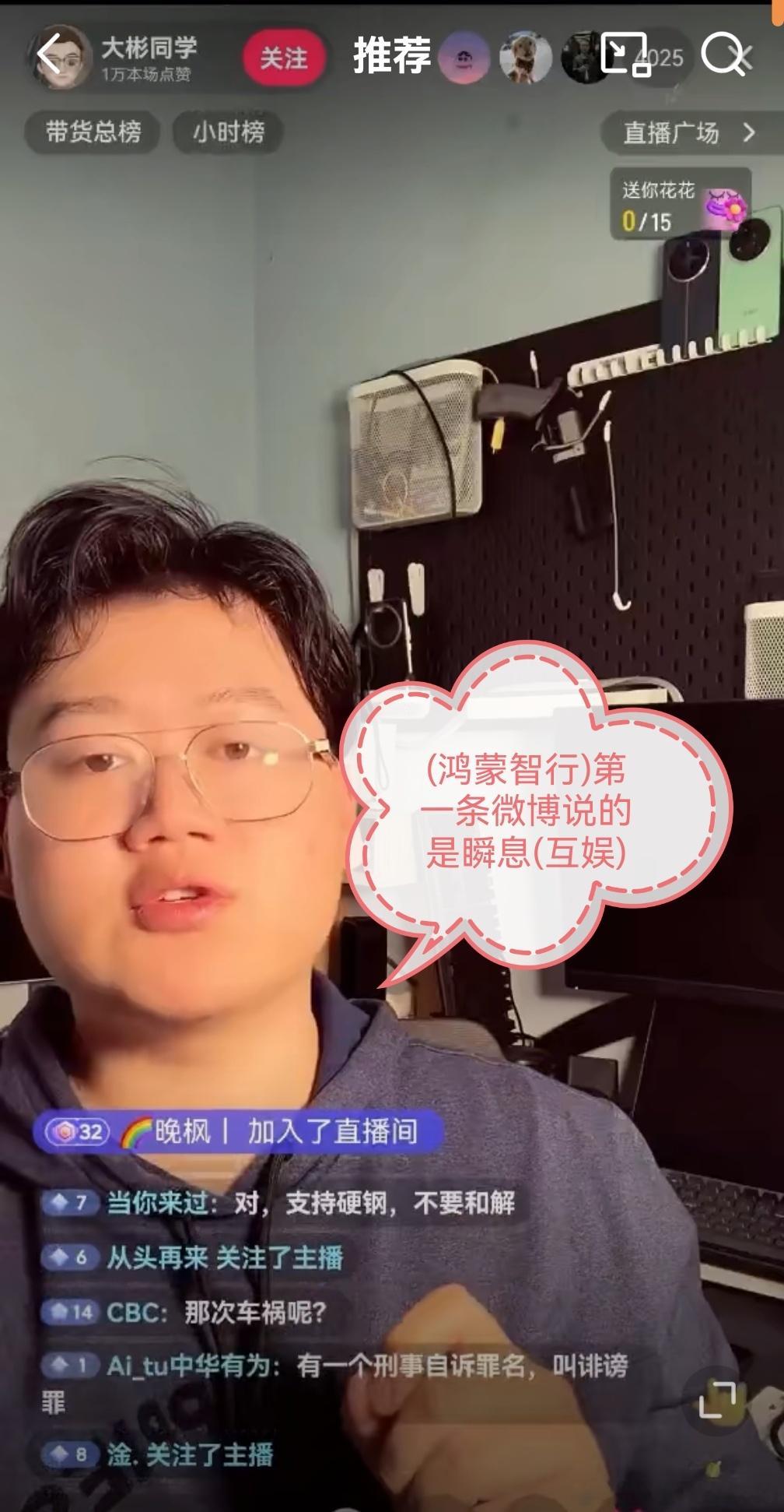 大彬同学，昨晚直播称瞬息互娱就是黑公关MCN。并且针对鸿蒙智行的公告，他表示“我