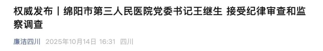 这家三甲医院党委书记被查