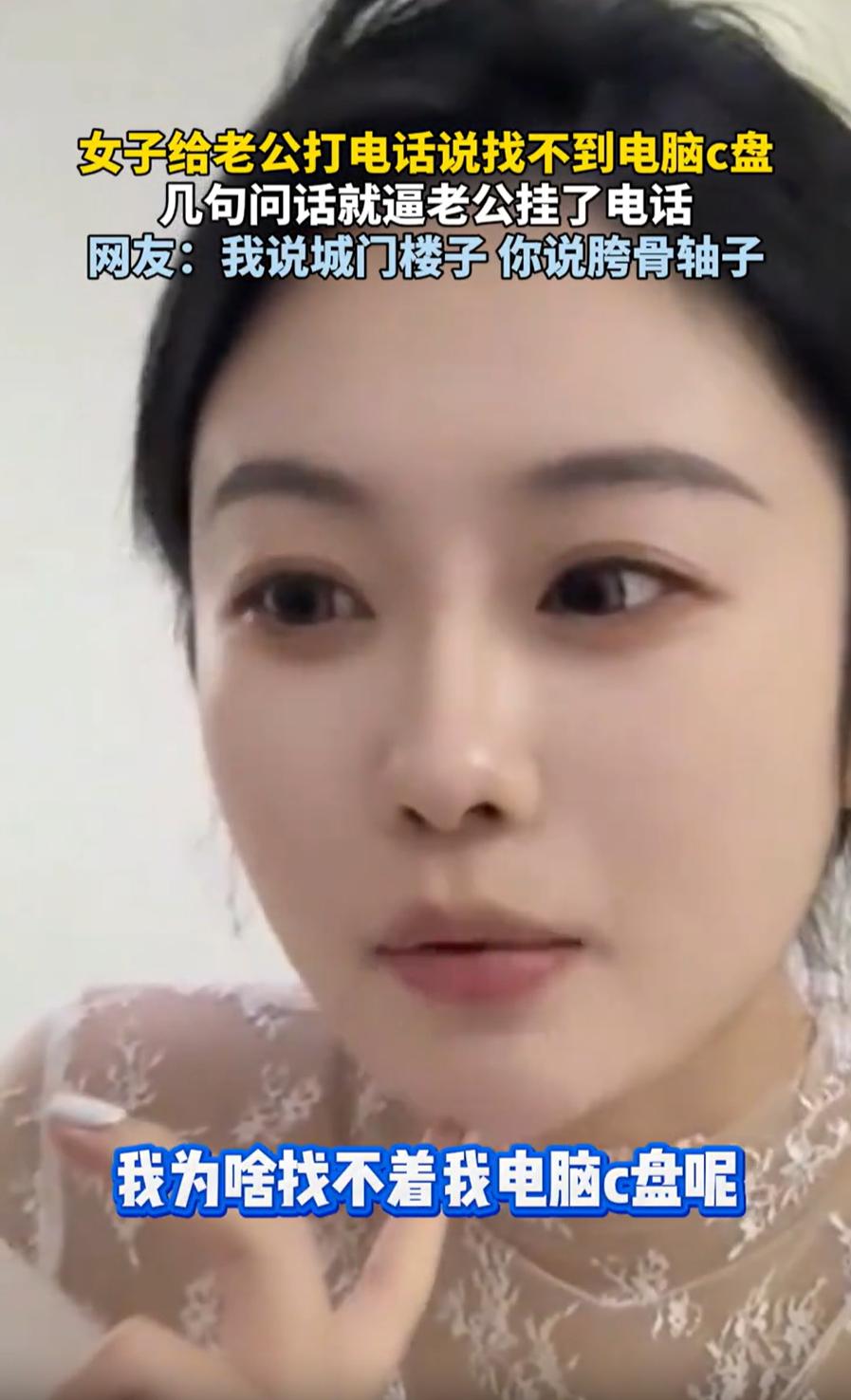 笑不活了！辽宁，一女子找不到自己笔记本电脑的C盘，就给老公打电话求助，没想到，几