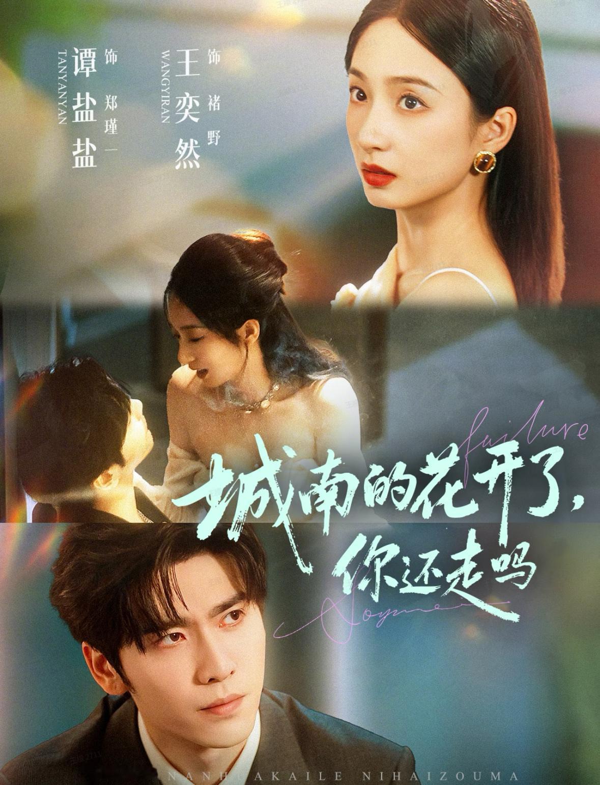 这部短剧是王奕然的天花板了吧‼️也太好看了🥹《城南的花开了，你还走吗？》刚