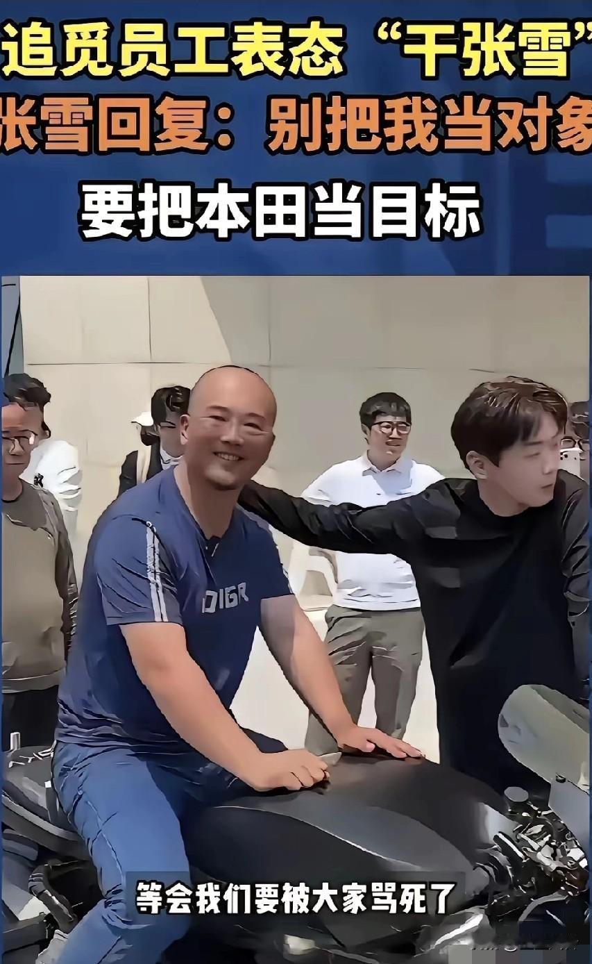 追觅员工一句“我要干翻张雪”，再次暴露了中国人喜欢“内斗”的本性！格局太低，