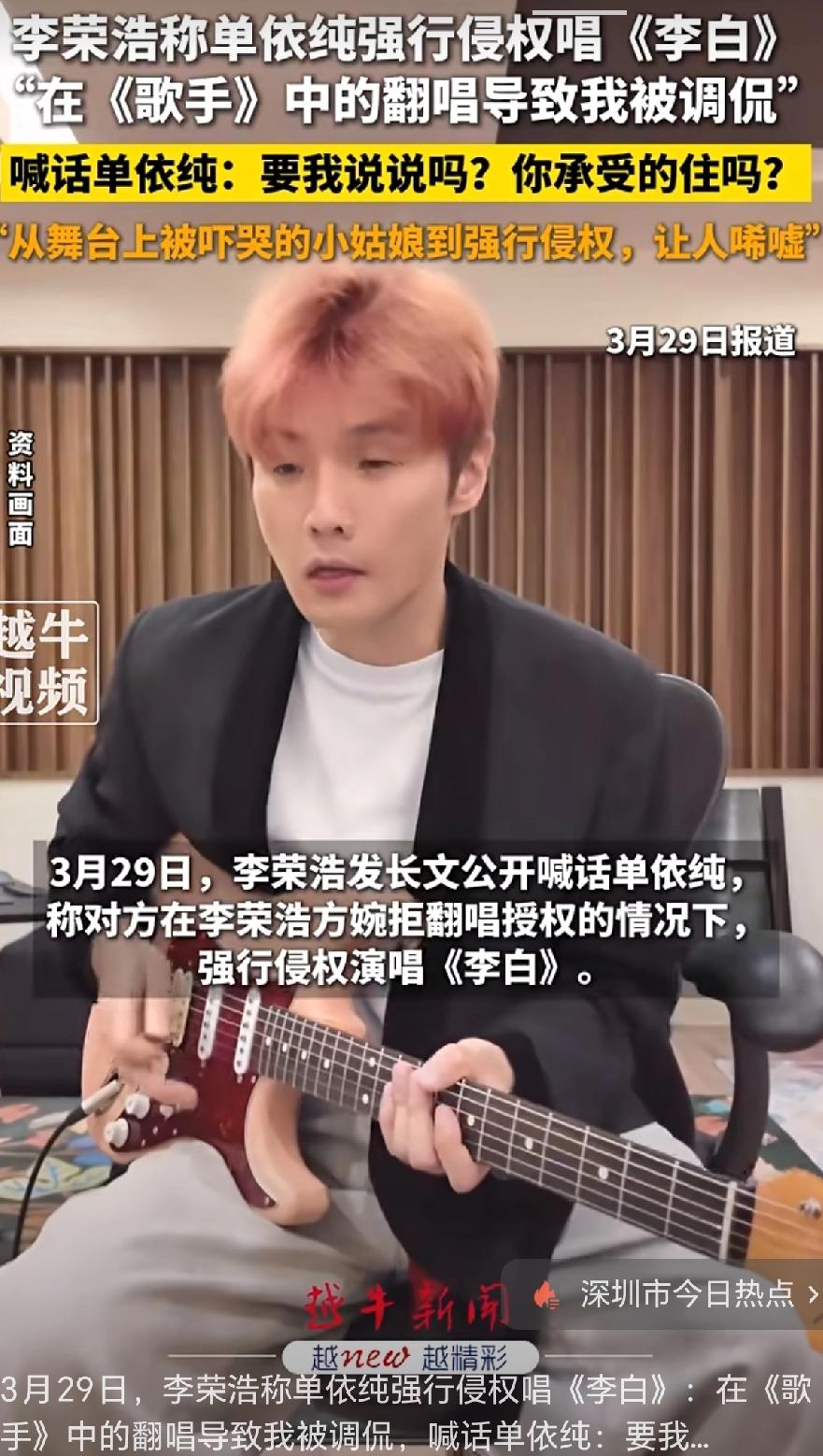 李荣浩称单依纯强行侵权唱《李白》在《歌手》中翻唱导致我被调侃，并喊话单依纯：要我