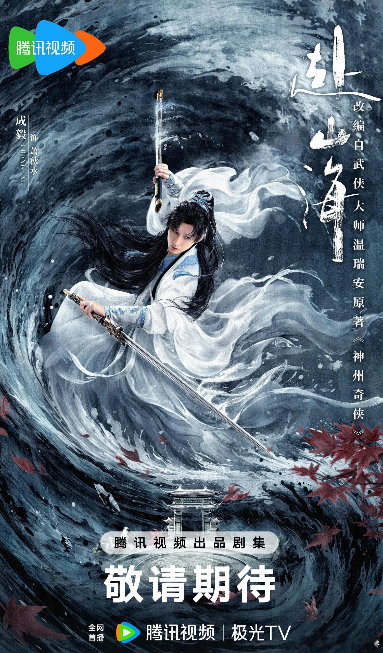 爱奇艺古装剧预排播，你要看哪部？9月中《赴山海》成毅、娜扎（预计9.11，腾讯联