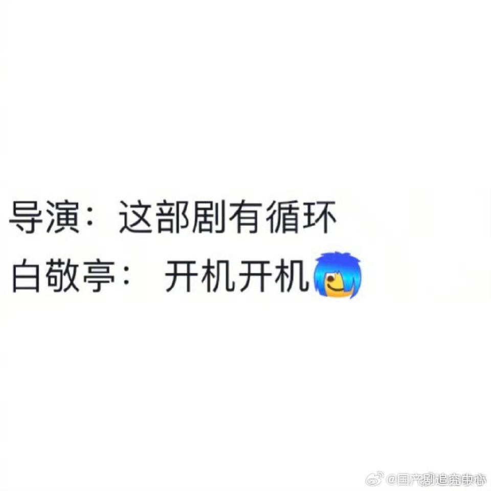 白敬亭开机开机笑死我了，白敬亭就接这样的剧是吧，不过我刷到新剧的片段，感觉还不