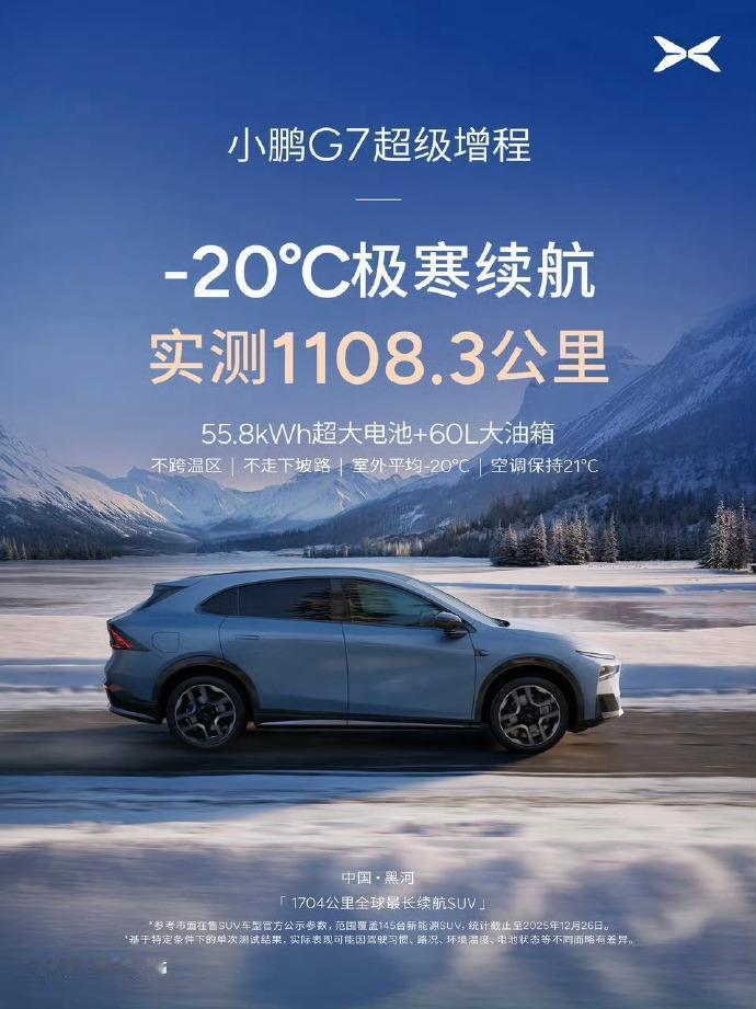 何小鹏亲自带队到黑河，测试2026款小鹏P7+&小鹏G7超级增程！G7超级增