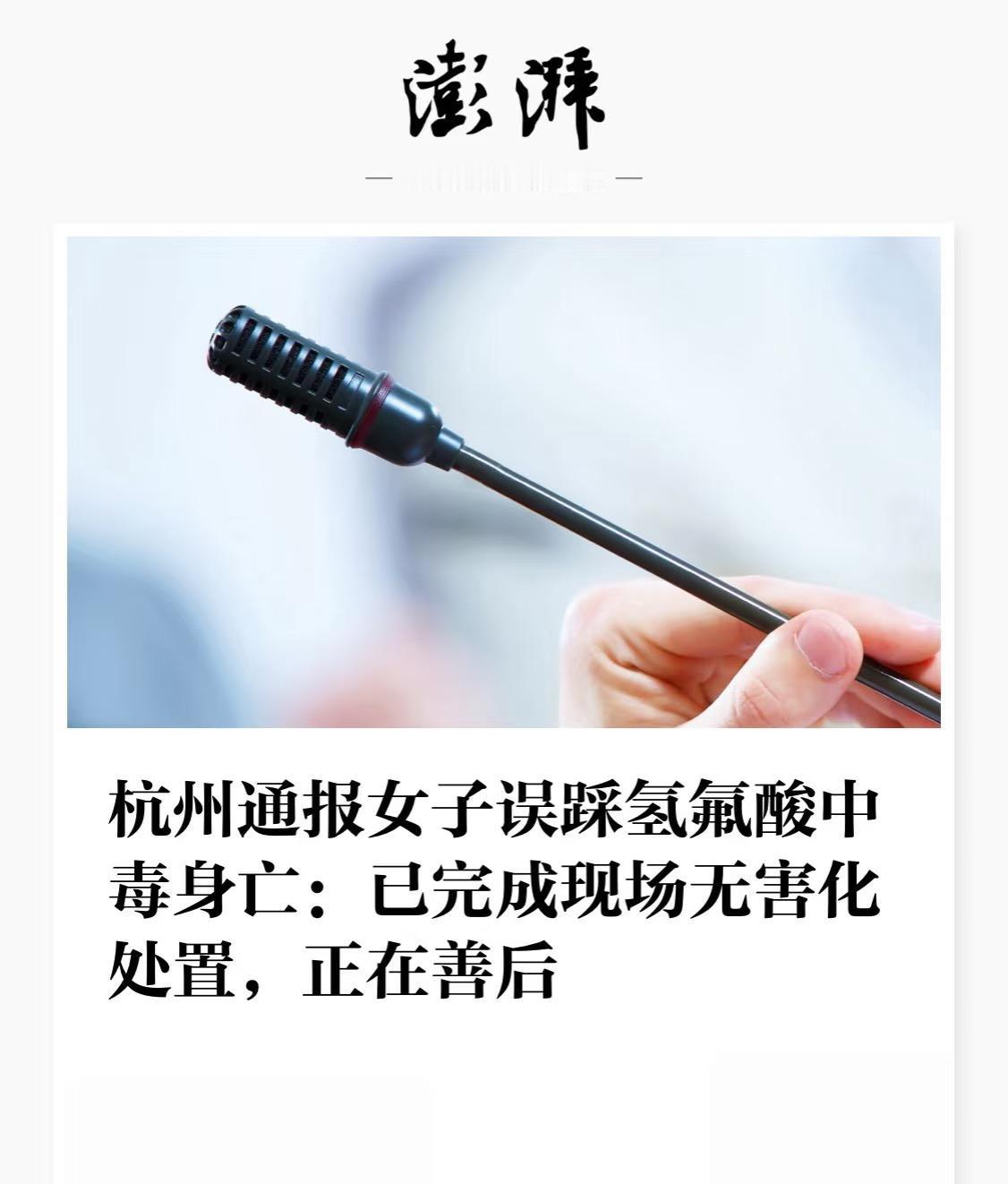太可怕！杭州女子误踩氢氟酸中毒身亡，官方通报来了。近日，浙江杭州一52岁女子竟