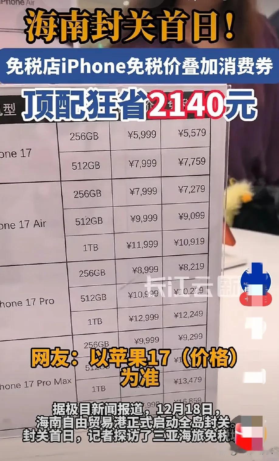 刷到封关的新闻，我兴奋地对我老公说：海南封关iPhone大降价了，顶配能省200