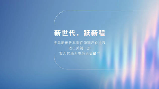 作为宝马车主，看到宝马第六代动力电池在沈阳正式量产的消息，心里还是有些感慨的