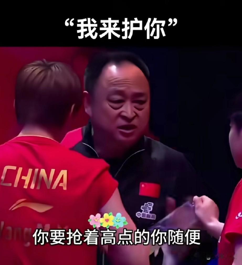 笑死我了！赵大成现场指导孙颖莎和王曼昱，能插上一句话，算他赢了！孙颖莎说: