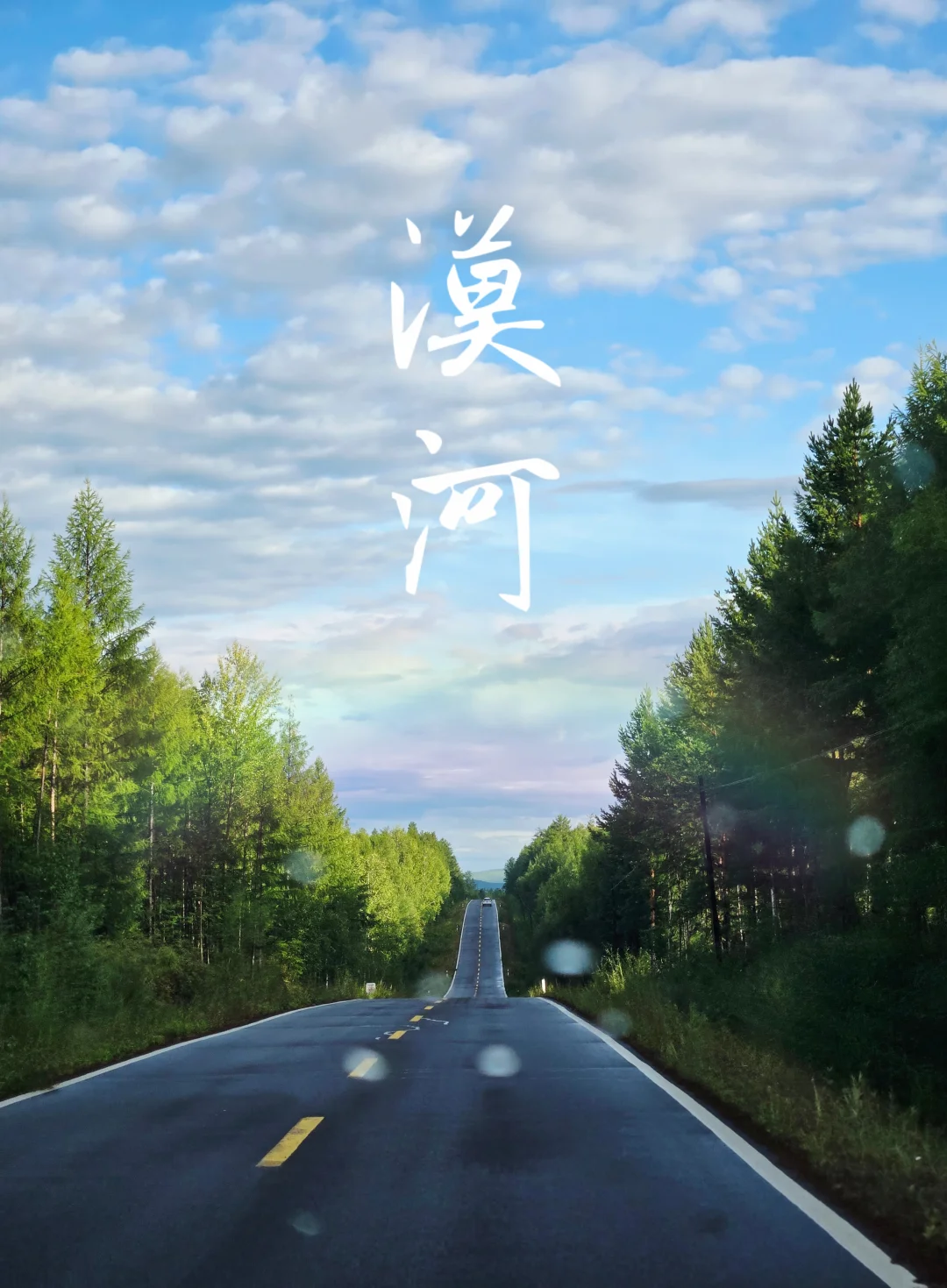 🌈又想去漠河～来一次避暑自驾