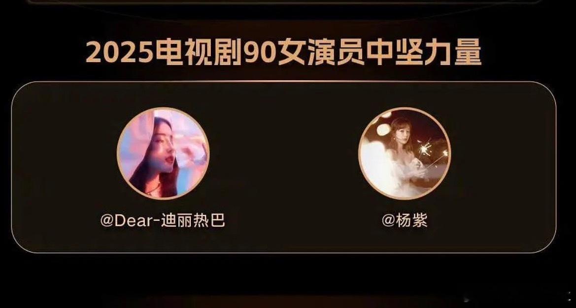 新浪娱乐和50家媒体，推荐投票选出的2025年内娱中坚力量演员，90花真的再选不