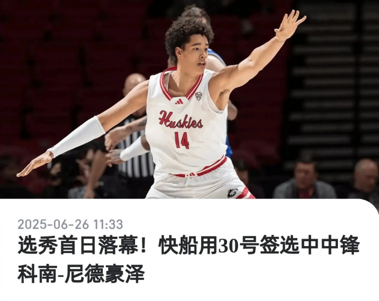 经典快船作风，依旧是一点风声没有，选了个出乎意料，本以为能捡漏弗莱明，2米06标