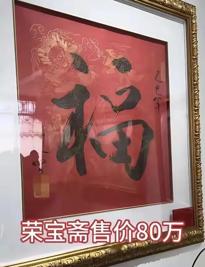范曾为什么会这么有钱？看看他的书法作品拍卖价格就知道了。有朋友说专程找淘宝去看了