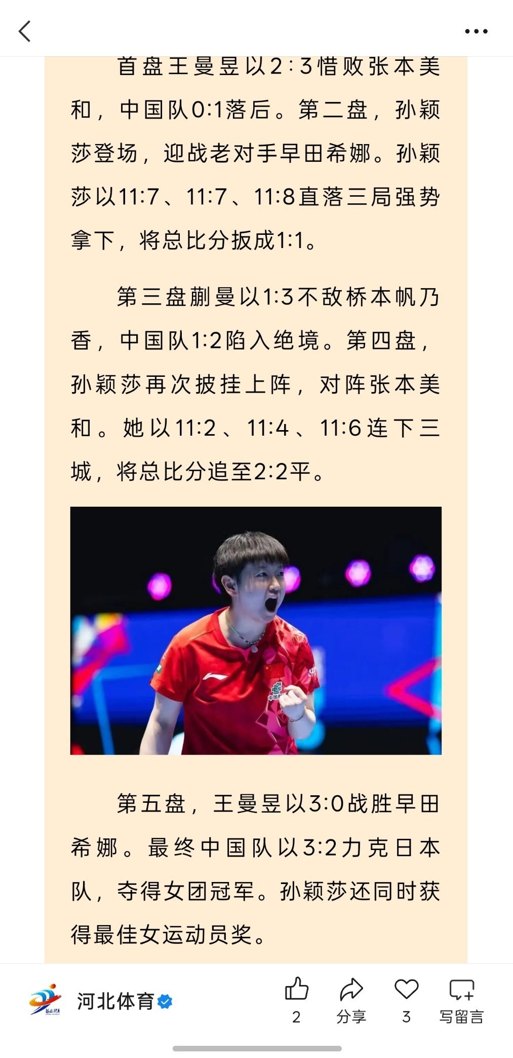 孙颖莎20260511|河北体育更新孙颖莎独砍两分中国女团3:2逆转日本