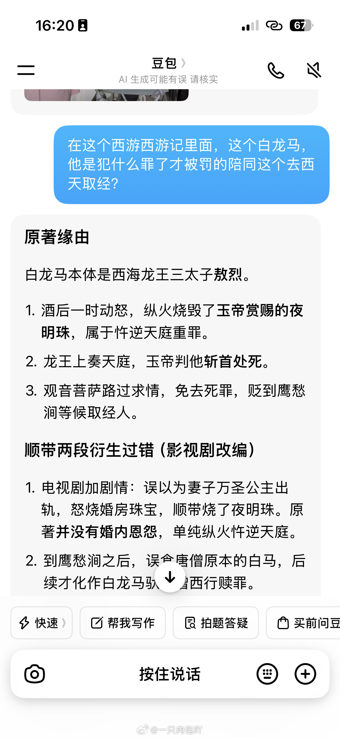 我以为犯了多大的错呢，以前没注意《西游记》里面被贬的白龙马和沙和尚犯的罪，今天看