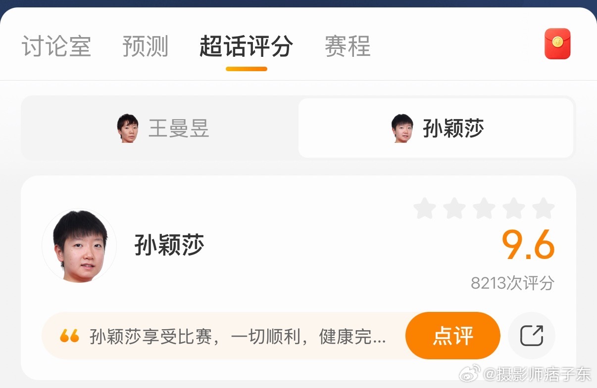 孙颖莎vs王曼昱和昨天的混双一样啊，哪边夺冠哪边的加油就少，依旧是冠军9.0分