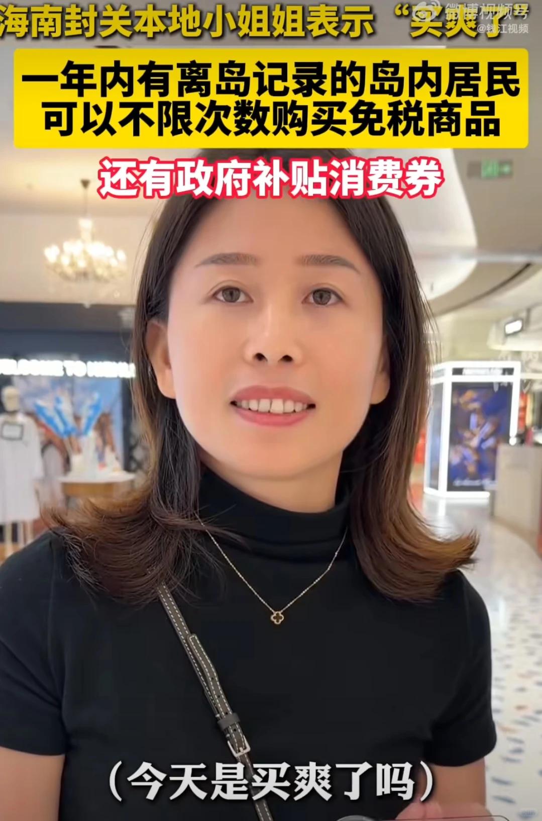 海南封关当地市民买爽了刷到海南市民喊“买爽了”的采访，直接羡慕到捶桌🥳封关后