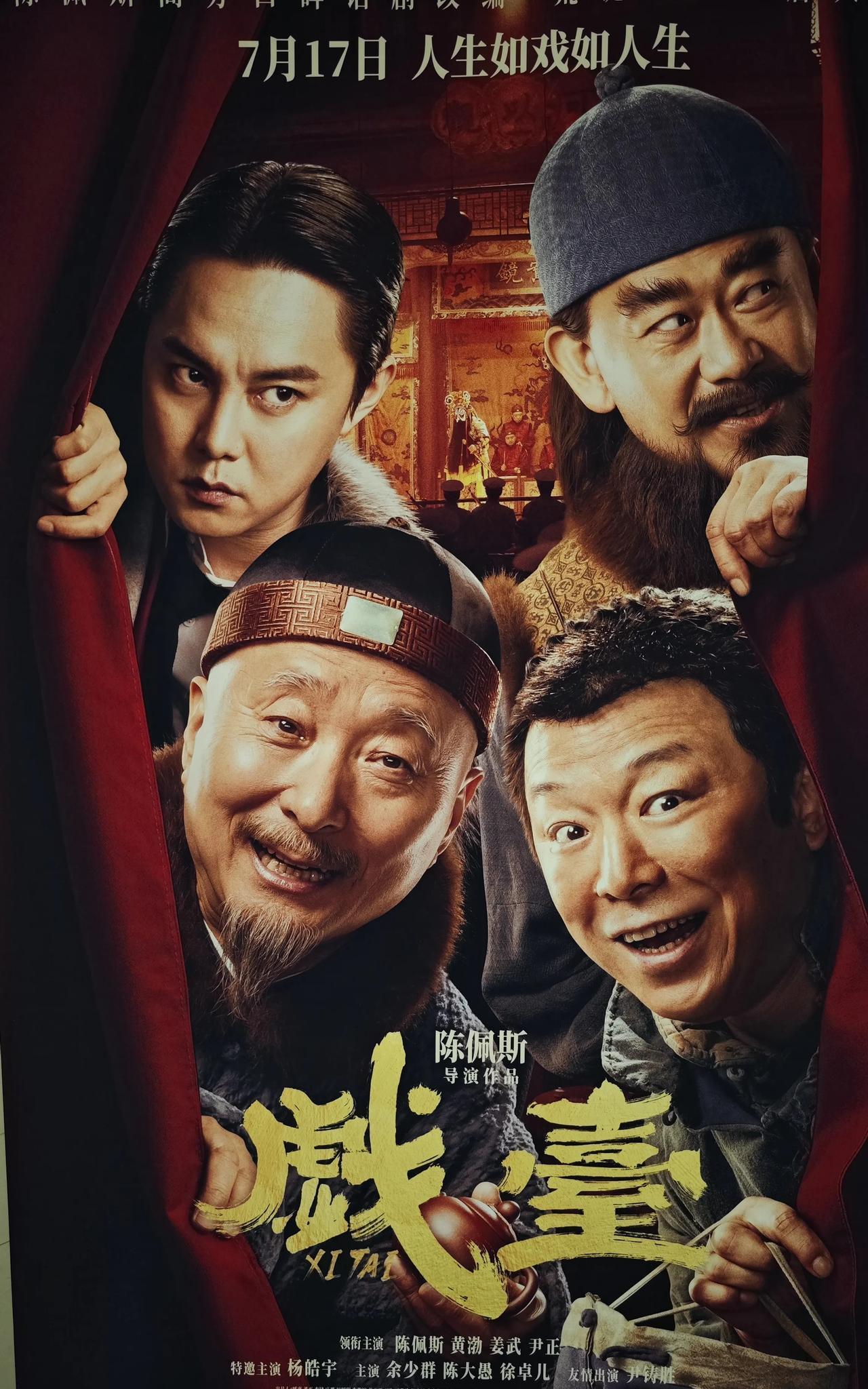 戏台风云四起，笑看人生百态！赶场看了电影《戏台》，必须给陈佩斯老爷子点赞，推荐