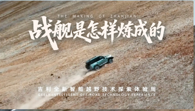 吉利全新智能越野技术于今日（8月28日）正式发布，首搭车型银河战舰700已率先打