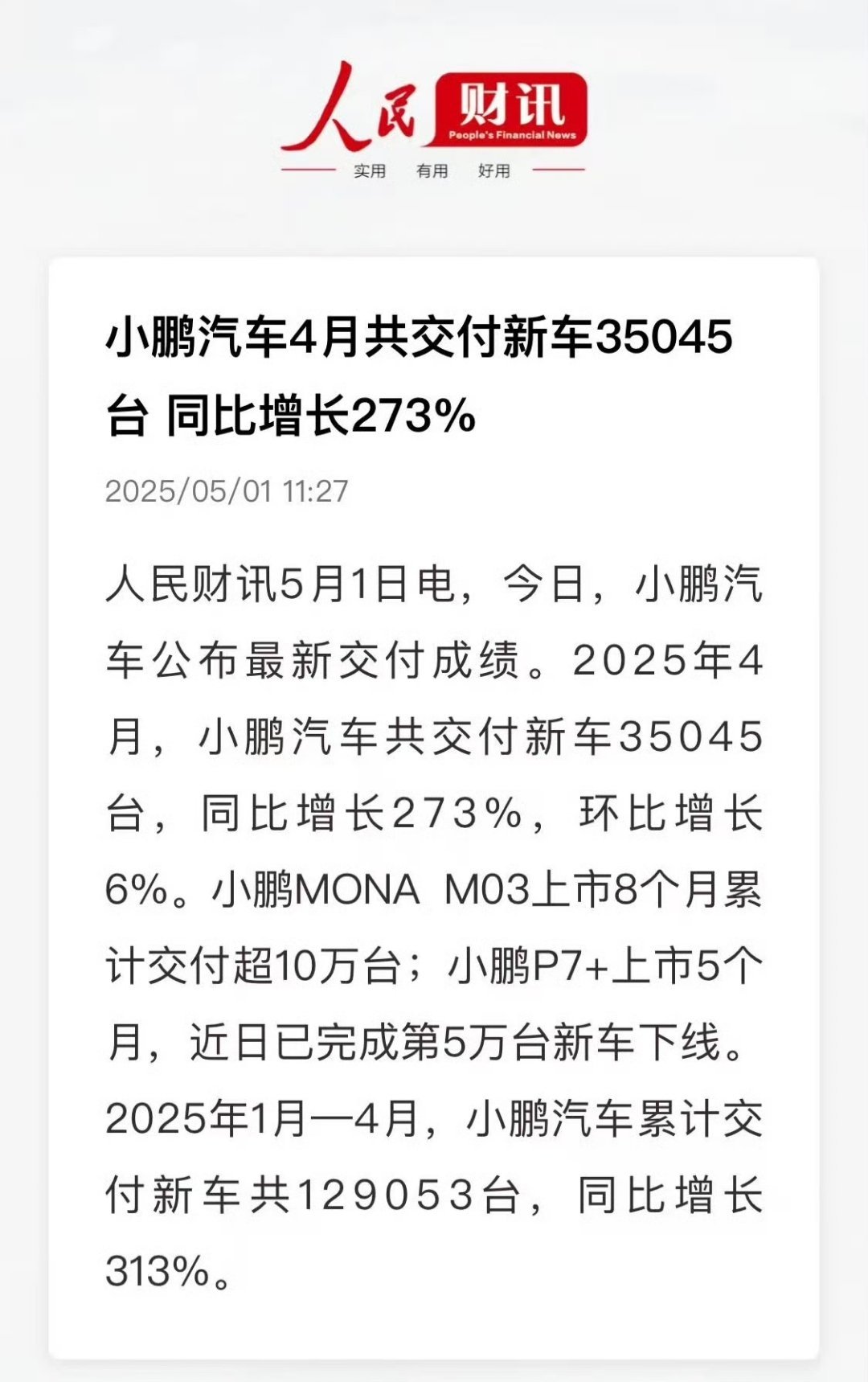 小鹏汽车4月销量同比暴增273%你怎么看势头太猛了还是……，mona03之前爆