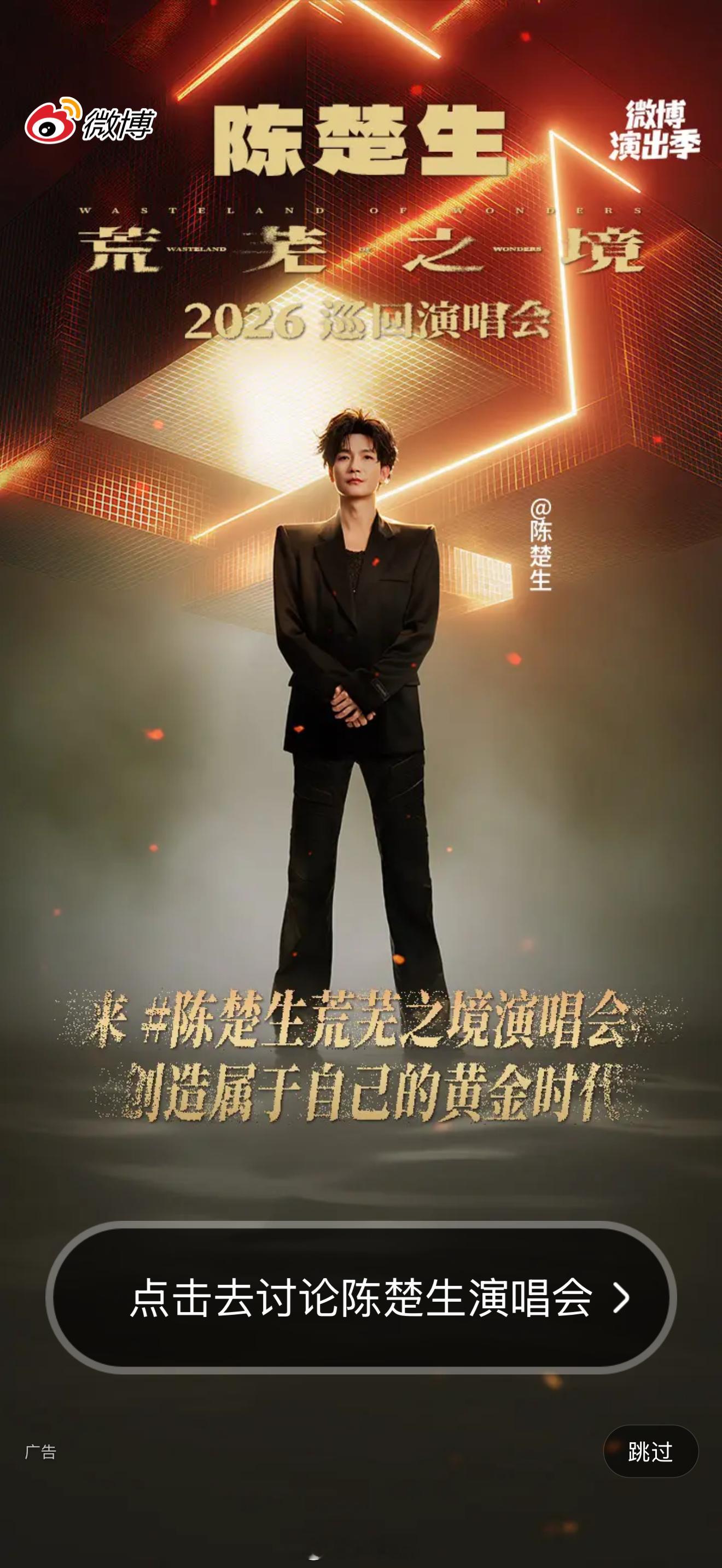 陈楚生荒芜之境演唱会感谢陈楚生的邀请，今晚见！