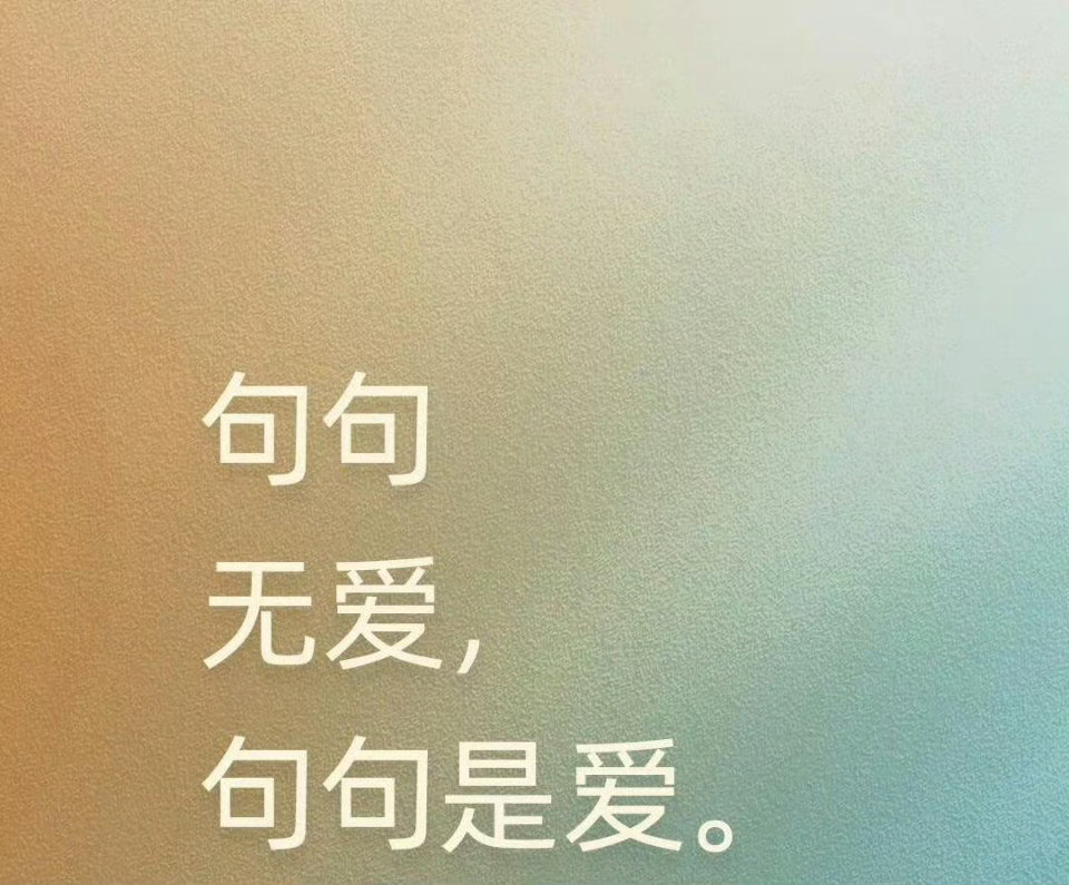 句句无爱，句句是爱。​​​