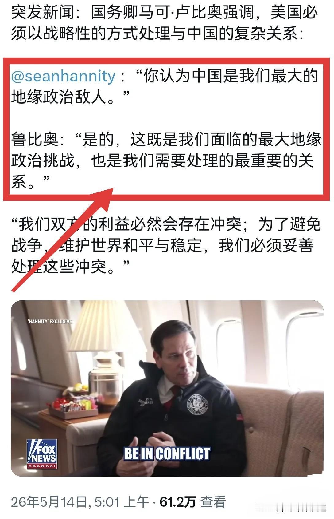 鲁比奥小心谨慎的回答媒体的采访，防掉入“陷阱”：5月14日外媒报道采访美国务