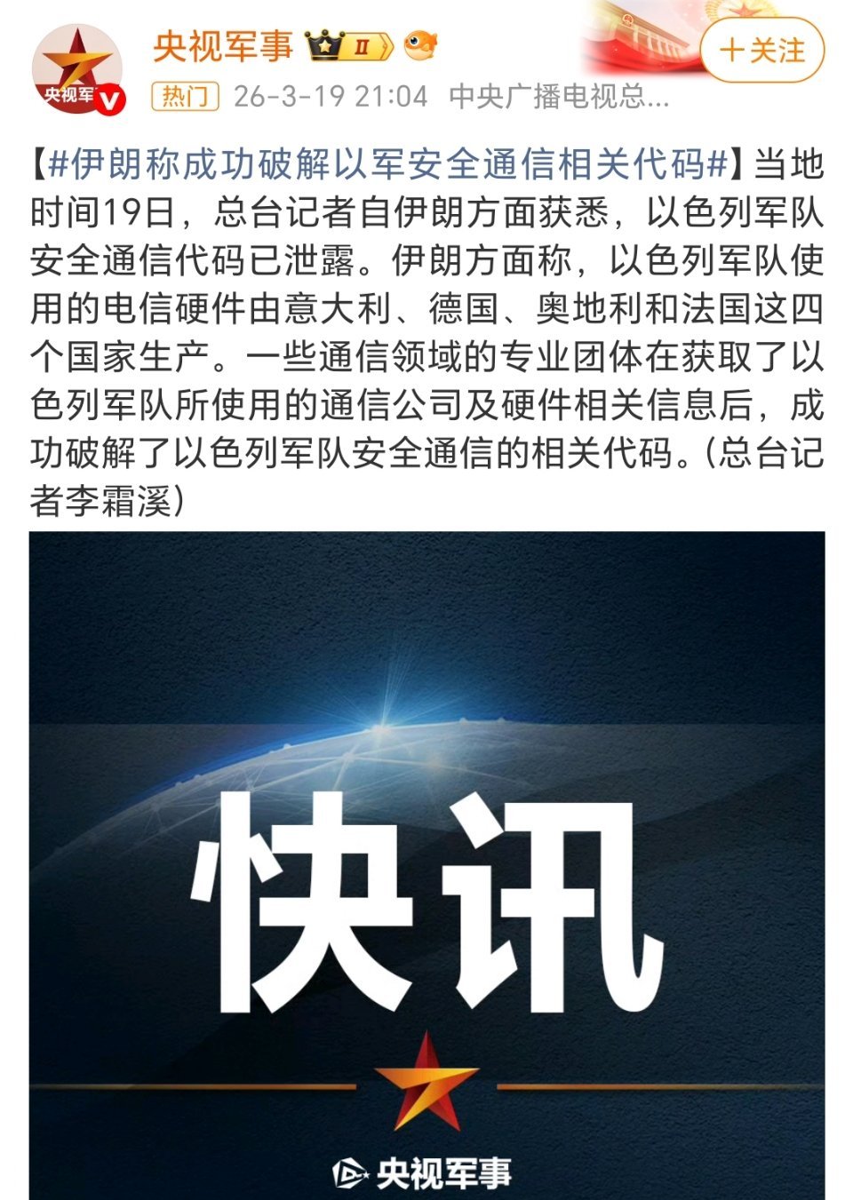 🔻当地时间19日，总台记者自伊朗方面获悉，以色列军队安全通信代码已泄露。🔻伊