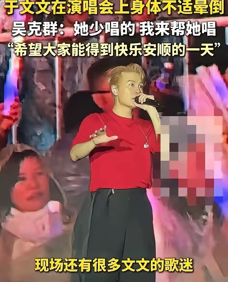 吴克群，再次刷新大家的看法。2月1日，于文文演出晕倒送医后，一片混乱中，吴克群站