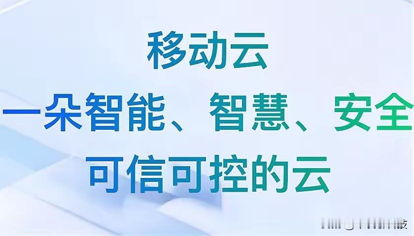 一直觉得，真正有价值的AI，不是多炫的技术，而是能被多少人用到——移动云AI正在